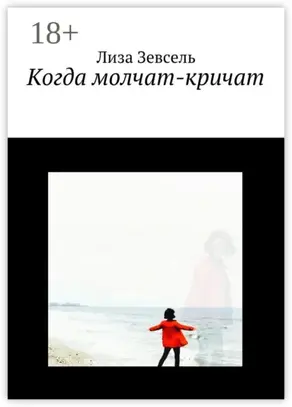 Когда молчат-кричат