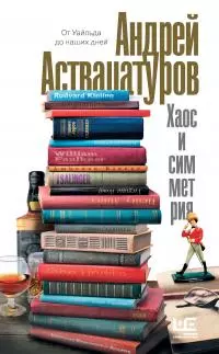 Хаос и симметрия [От Уайльда до наших дней] [litres]