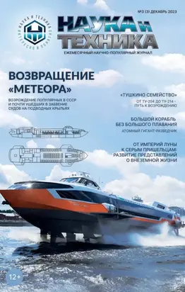 Наука и техника №3 / декабрь 2023