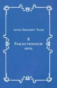 В Рождественскую ночь
