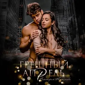 Грешный апрель