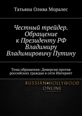 Честный трейдер. Обращение к Президенту РФ Владимиру Владимировичу Путину. Тема обращения: Диверсия против российских граждан в сети Интернет