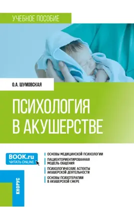 Психология в акушерстве. (Ординатура). Учебное пособие.