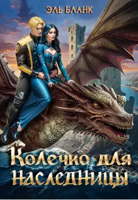 Колечко для наследницы