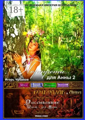 Портреты… для Анны – 2. Сборник второй