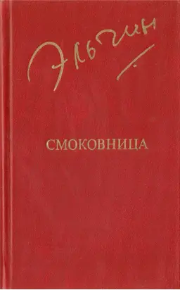 Смоковница