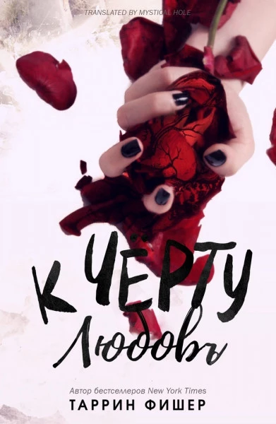 К черту любовь