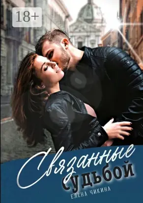 Связанные судьбой. Притяжение сирен