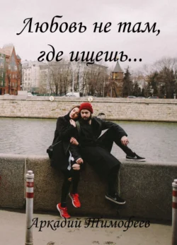 Любовь не там, где ищешь…