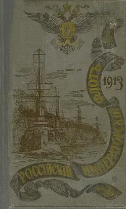 РОССІЙСКІЙ ИМПЕРАТОРСКІЙ ФЛОТЪ. 1913 г.