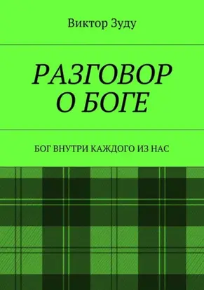 Разговор о Боге. Бог внутри каждого из нас
