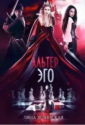 Альтер Эго [СИ]