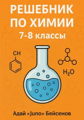 Решебник по химии. 7-8 классы