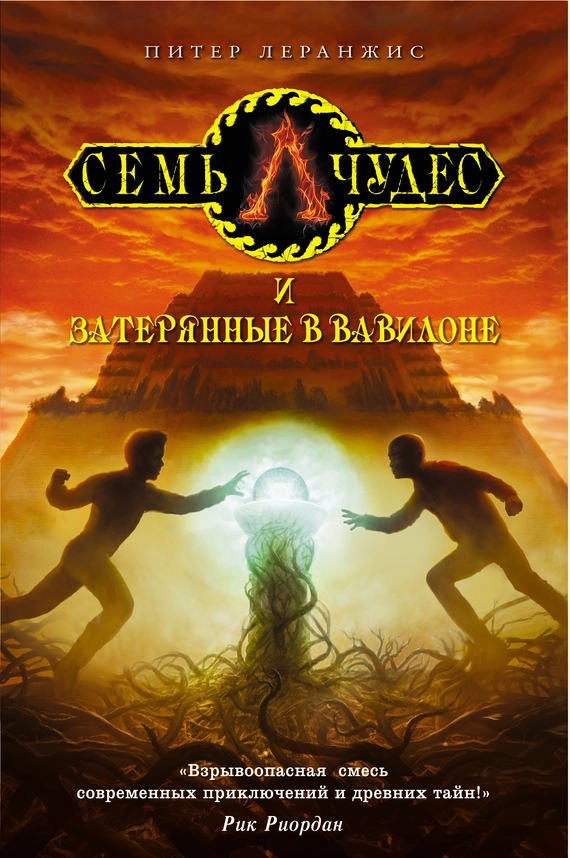 Семь чудес и затерянные в Вавилоне