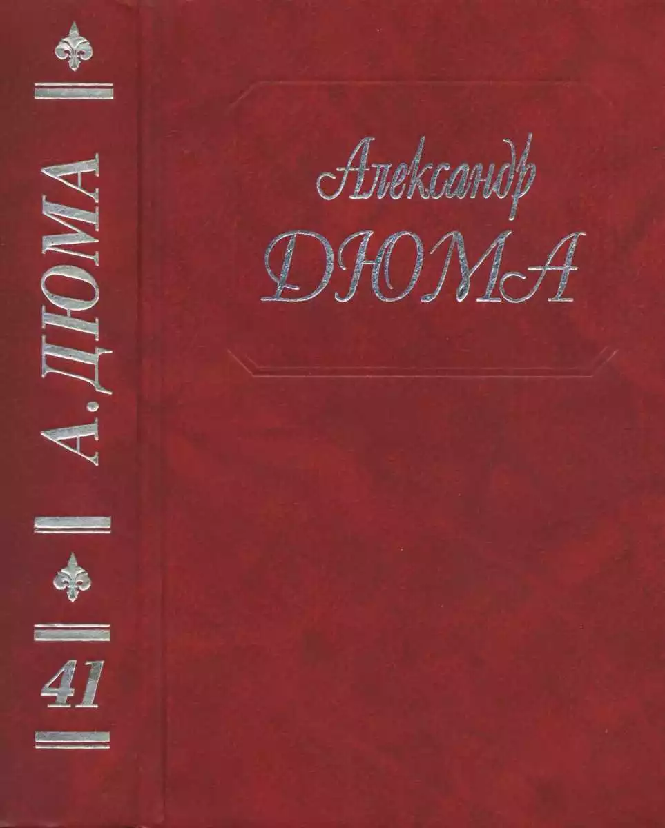 А. Дюма. Собрание сочинений. Том 41. Полина. Паскуале Бруно. Капитан Поль. Приключения Джона Дэвиса