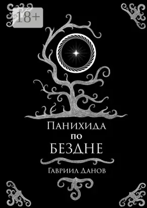 Панихида по Бездне