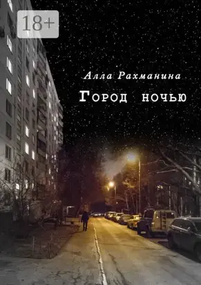 Город ночью. Эксцентричная комедия в двух действиях