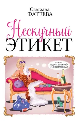 Нескучный этикет. Или что надеть, если тебя НЕ приглашали