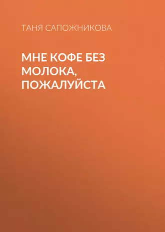 Мне кофе без молока, пожалуйста