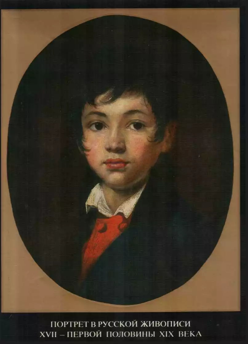 Портрет в русской живописи XVII-первой половины XIX века