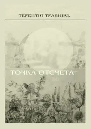 Точка отсчета. Философские размышления