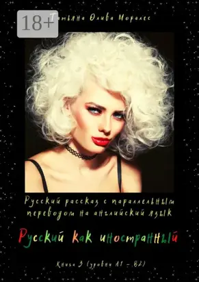 Русский как иностранный. Русский рассказ с параллельным переводом на английский язык. Книга 3 (уровни А1—В2)