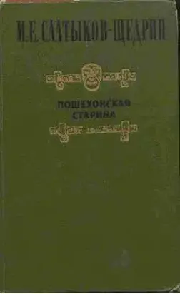 Пошехонская старина