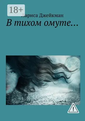 В тихом омуте…