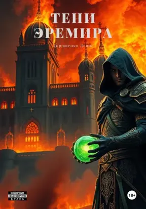 Тени Эремира