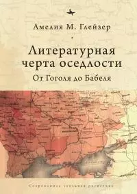 Литературная черта оседлости. От Гоголя до Бабеля [litres]