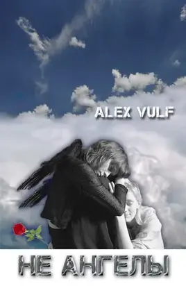 Не Ангелы