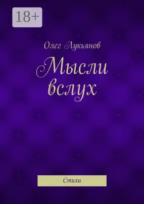 Мысли вслух. Стихи