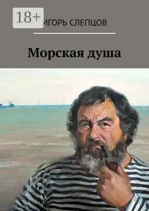 Морская душа