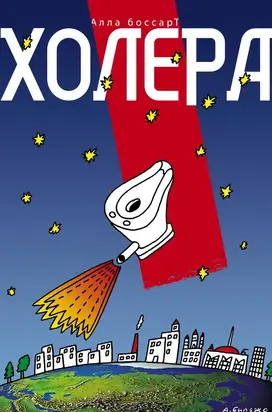 Холера [сборник]