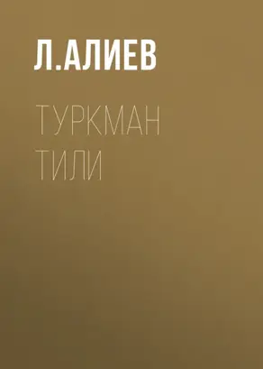 Туркман тили