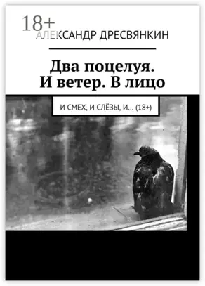 Два поцелуя. И ветер. В лицо. И смех, и слёзы, и… (18+)