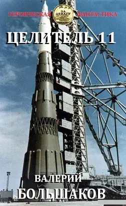 Целитель #11