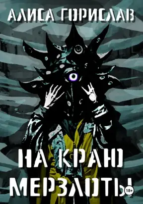 На краю мерзлоты