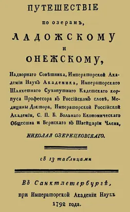 Путешествие по озерам Ладожскому и Онежскому