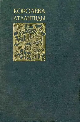 Королева Атлантиды