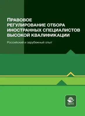 Правовое регулирование отбора иностранных специалистов высокой квалификации