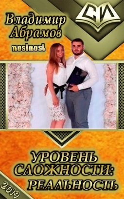 Уровень сложности: Pеальность [СИ]