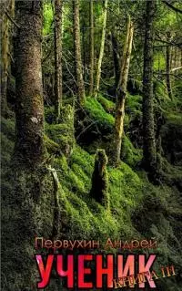 Ученик книга третья [СИ]