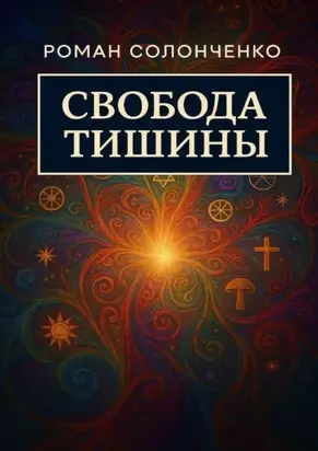 Свобода тишины. Как выйти из бесконечного внутреннего диалога и обрести тишину