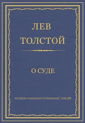 Полное собрание сочинений. Том 29. Произведения 1891–1894 гг. О суде
