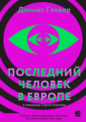 Последний человек в Европе