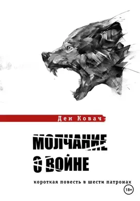 Молчание о войне