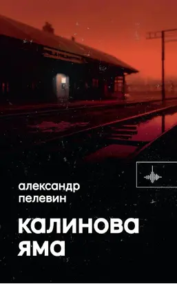 Калинова яма