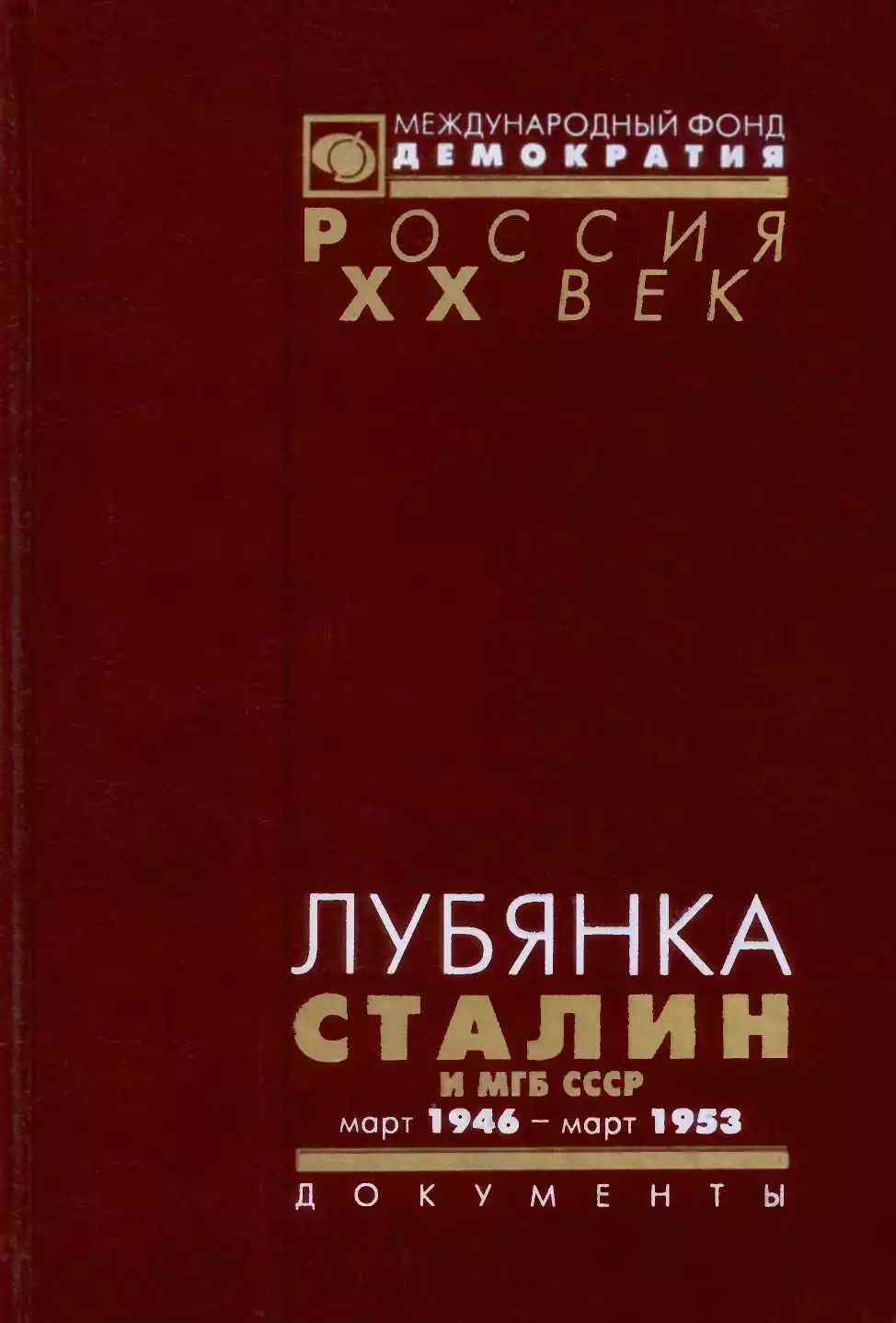 ЛУБЯНКА. Сталин и МГБ СССР. Март 1946 — март 1953