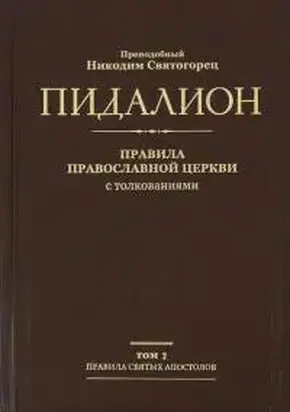 Пидалион. Правила Православной Церкви с толкованиями. Том 2. Правила Вселенских Соборов
